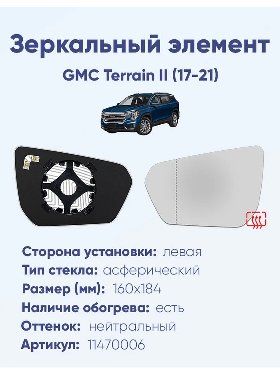 Зеркальный элемент левый GMC Terrain II (17-21)A32521706