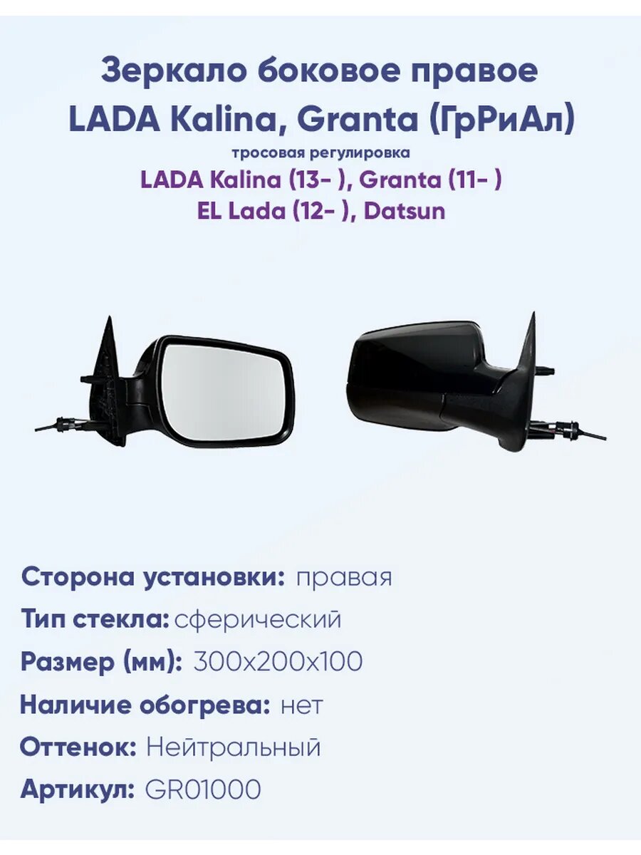 Зеркало боковое для автомобиля LADA Kalina Granta(ГрРиАл)
