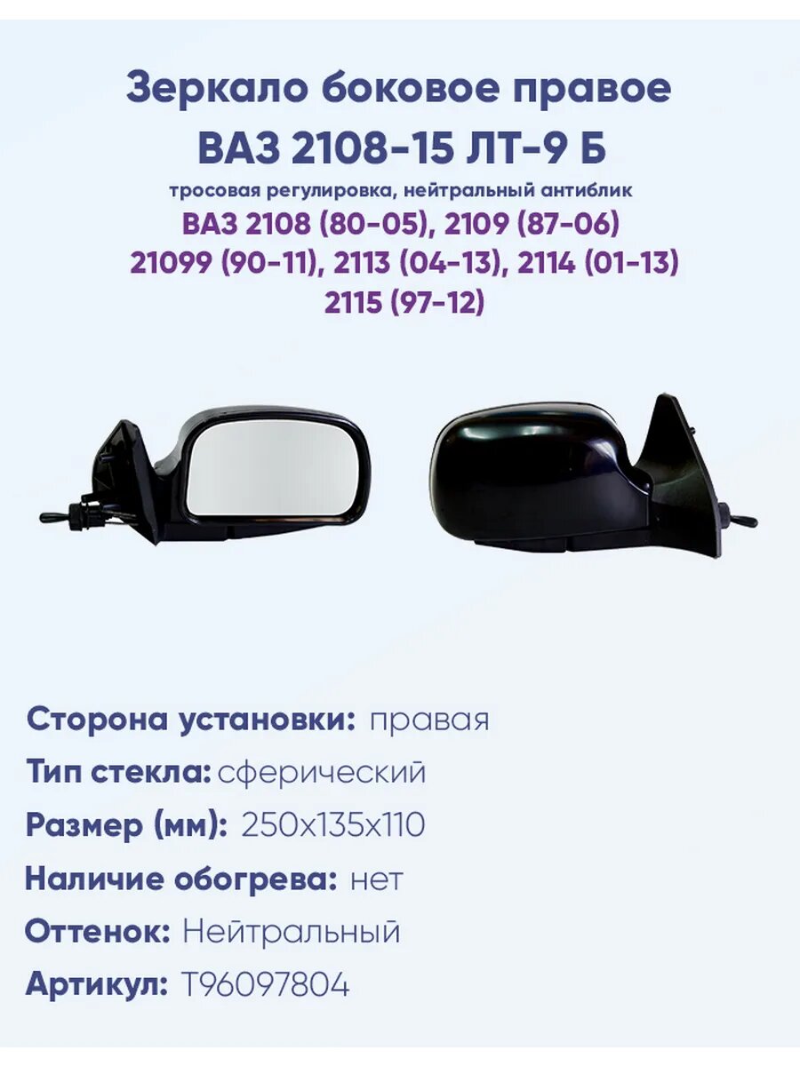 Зеркало боковое для автомобиля ВАЗ 2108-15 ЛТ-9Б