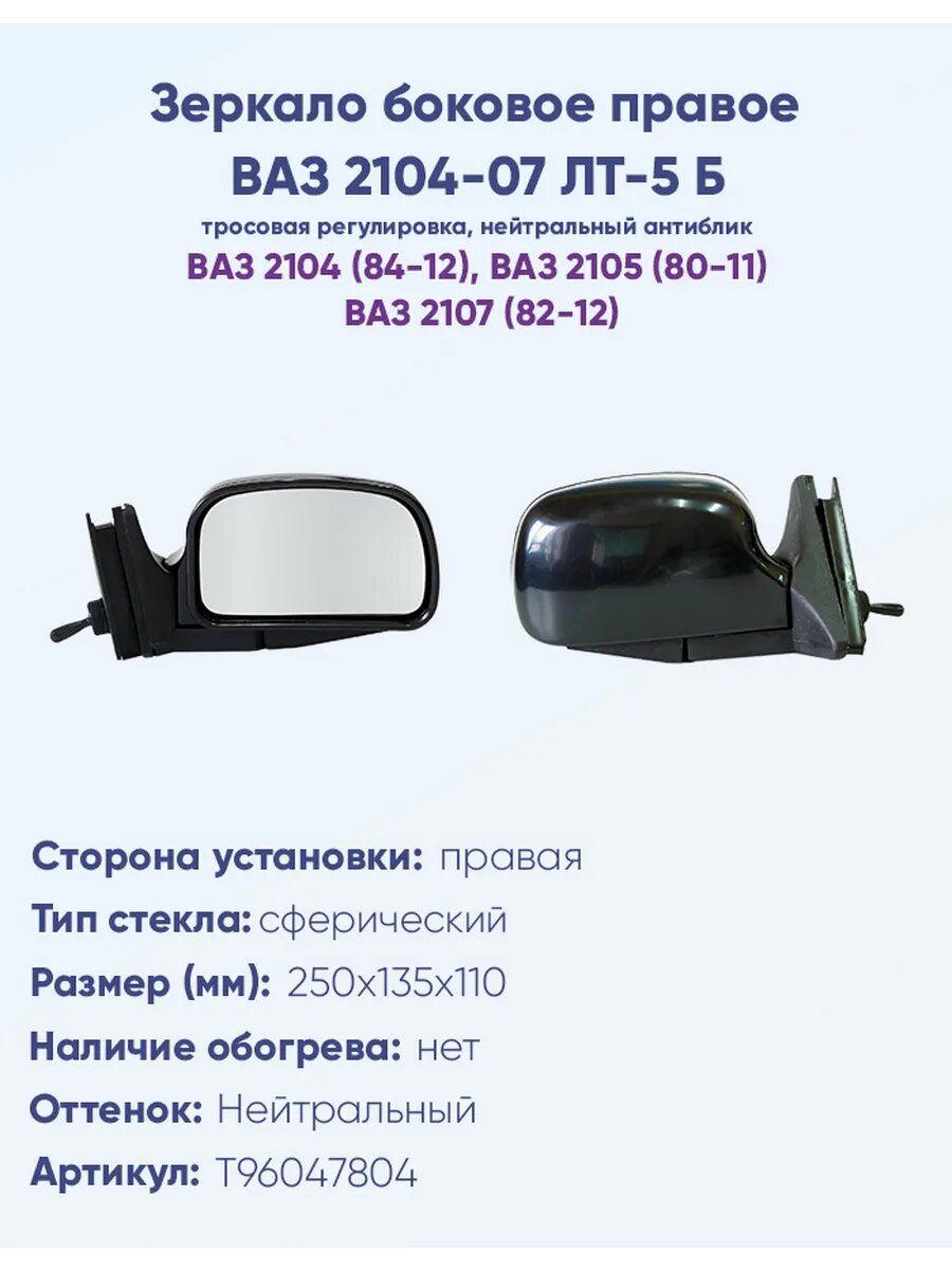 Зеркало боковое для автомобиля ВАЗ 2104-07 ЛТ-5Б