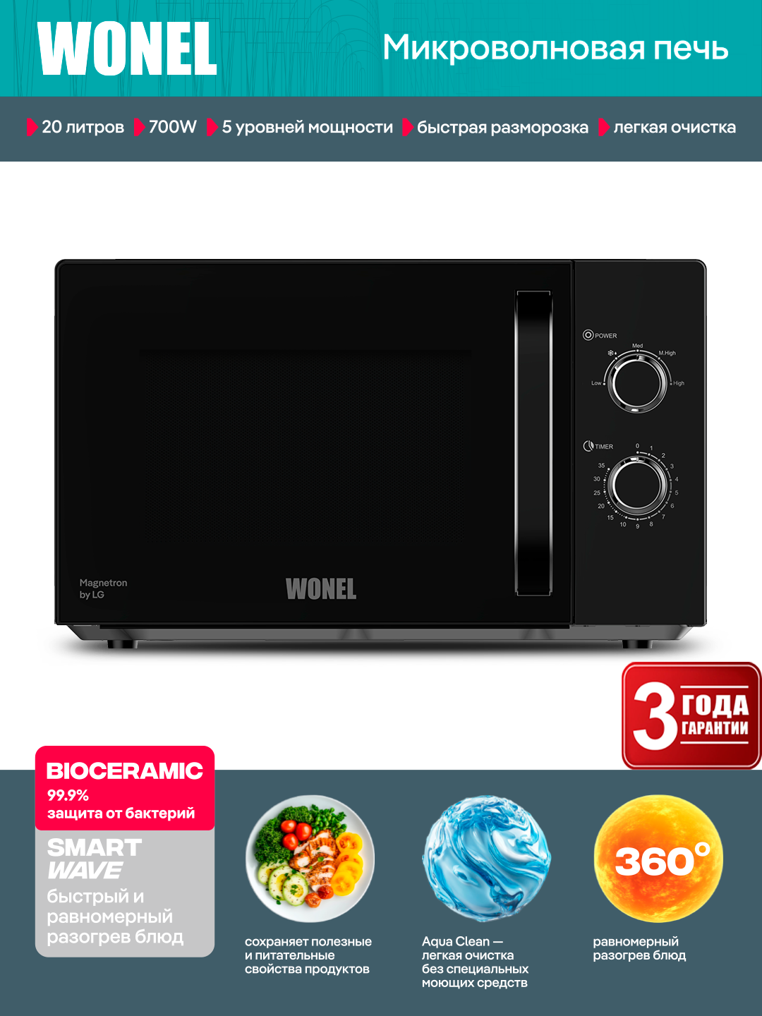 Микроволновая печь Wonel W7W0220B — 700 Вт, 20 л, биокерамическое покрытие и Smart Wave