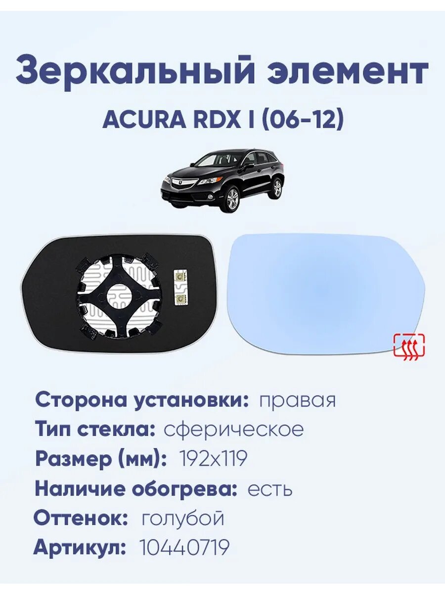 Зеркало ACURA RDX I (06-12) 10440719
