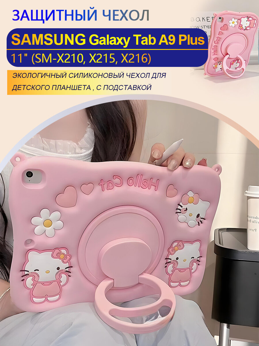 Чехол для Samsung Galaxy Tab A9 Plus 11.0" (X210 X215 X216) , с подставкой / Экологичный силиконовый розовый Хелло Китти чехол для детского планшета Самсунг Галакси Таб А9 Плюс