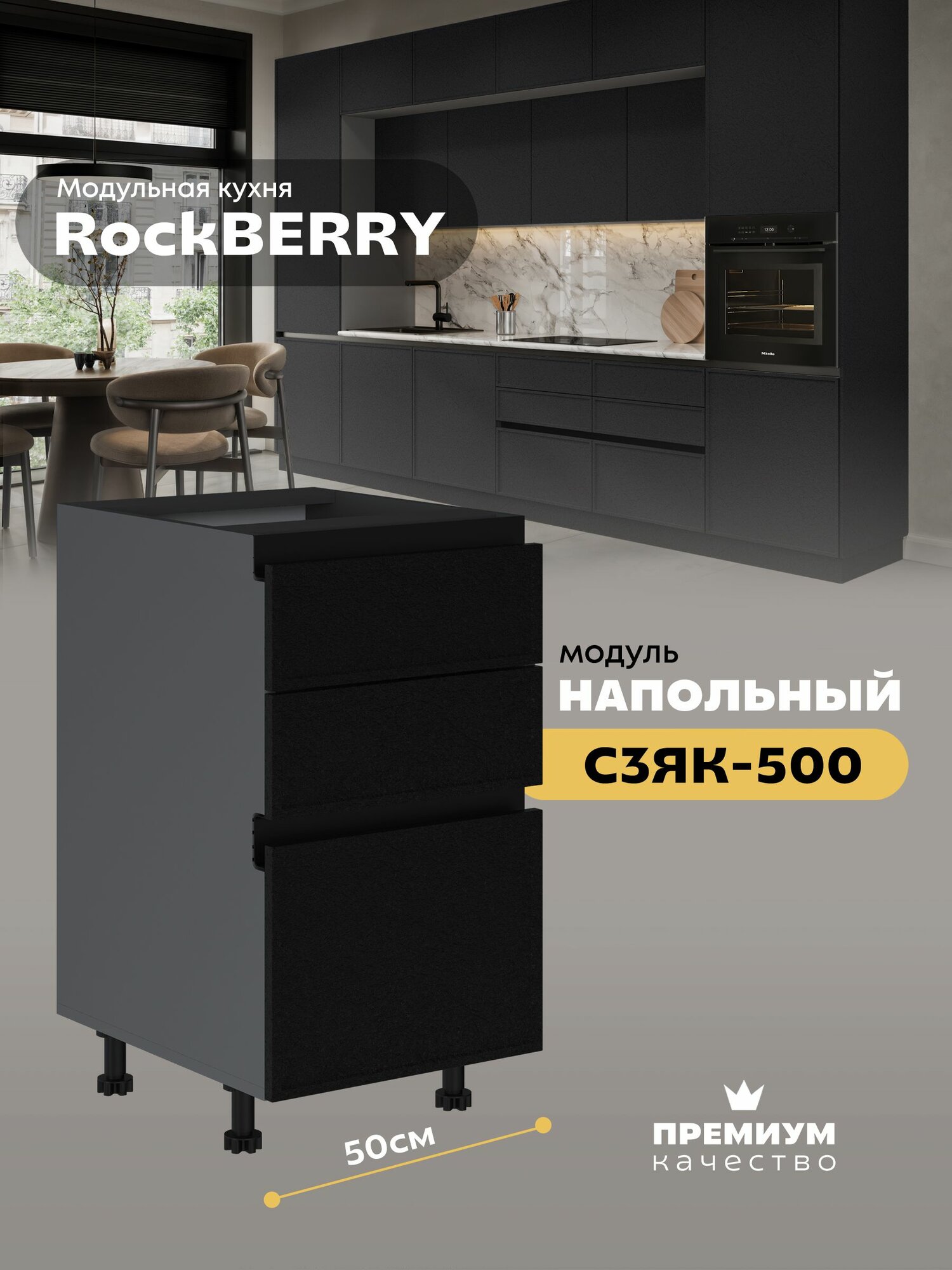 Кухонный модуль напольный с 3-мя ящиками "РокБерри" С3ЯК-500 (Серый шифер/Пластер Блэк)