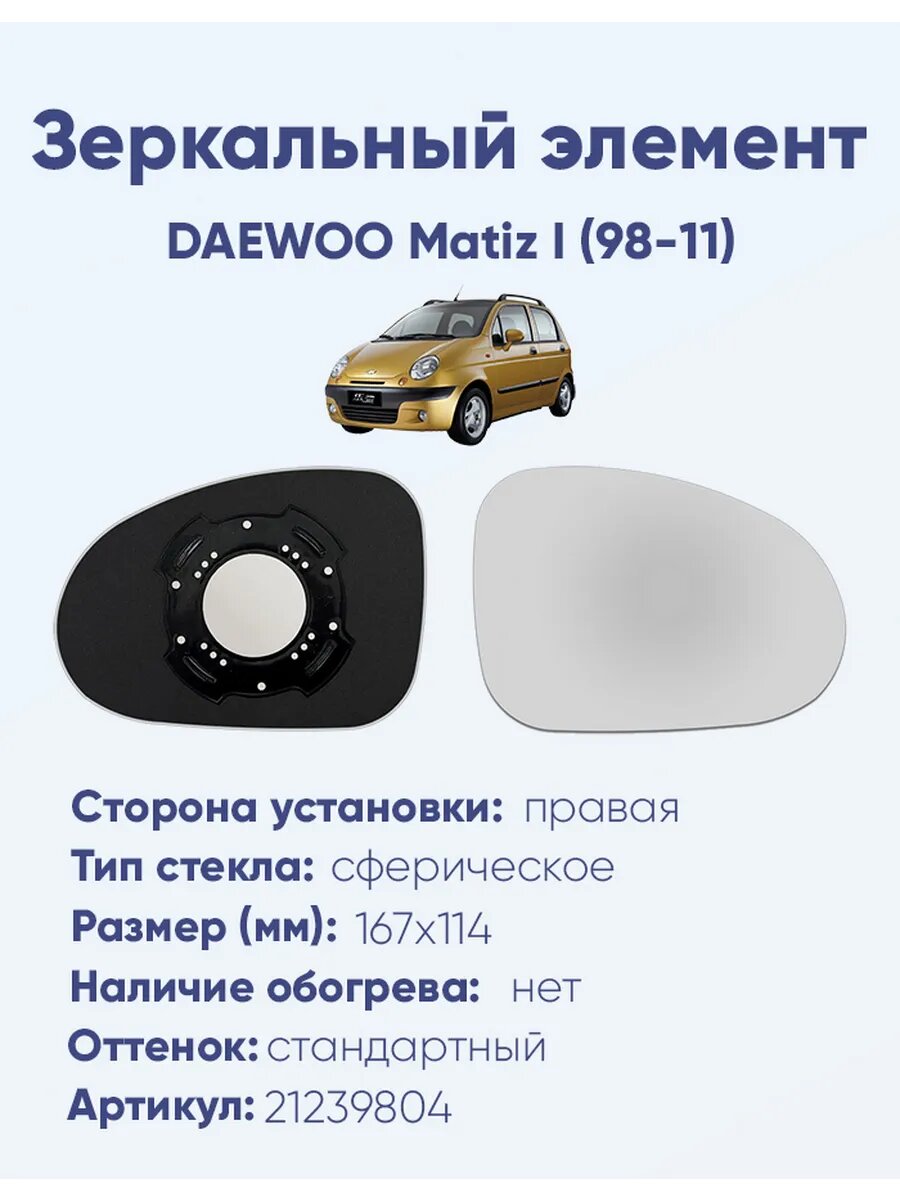 Зеркало DAEWOO Matiz I (98-11) 21239804
