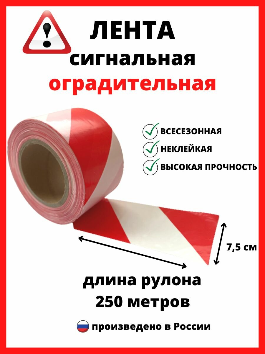 Лента оградительная красно-белая длина 250 м ширина 75 см