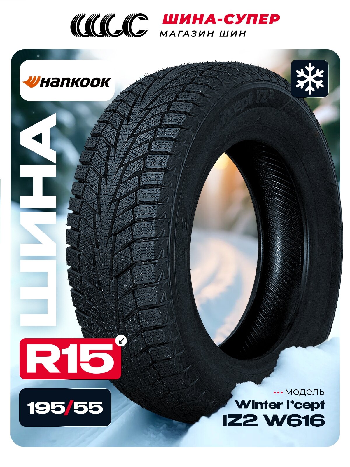 Зимние шины Hankook Winter I*Cept IZ2 W616 195/55 R15 89T, фрикционные, для легковых автомобилей