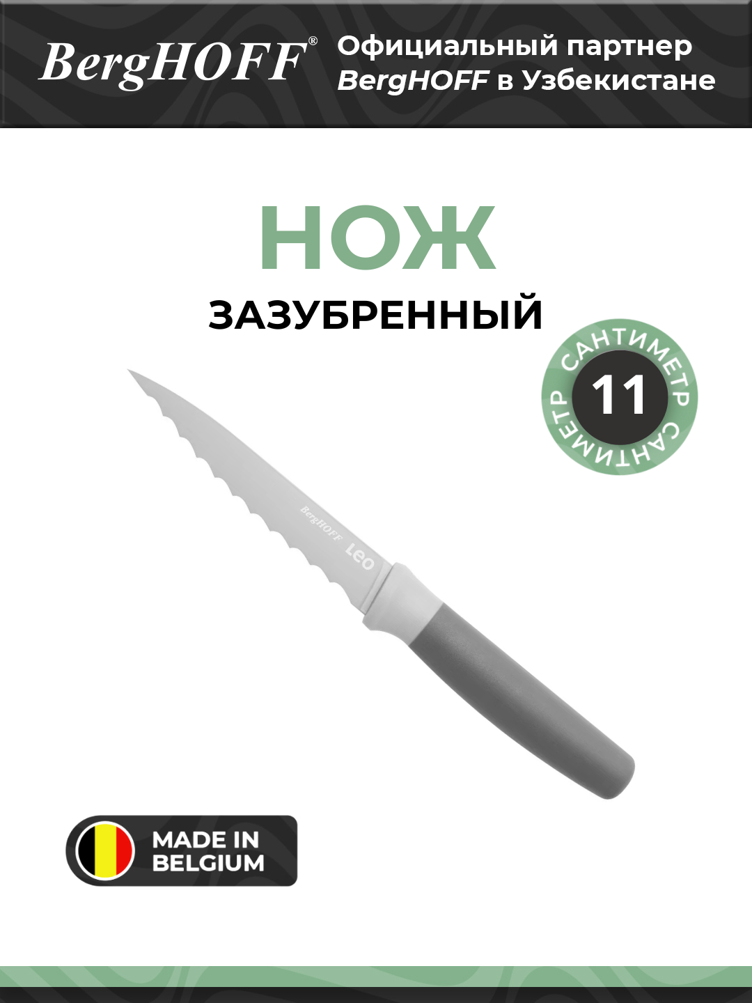 Нож BergHOFF "Зазубренный", нержавеющая сталь, антипригарное покрытие