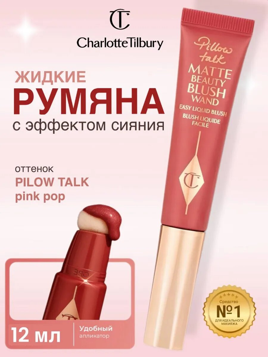 Румяна Charlotta Tilbury "Pillow Talk", кремовые, в стильном оттенке, 12мл
