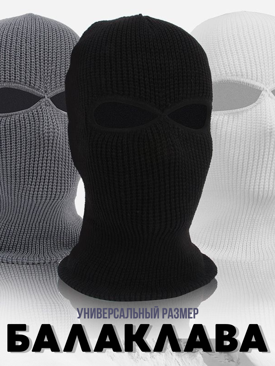 Балаклава  Basic для мужчин и женщин