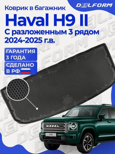 Изображение товара Коврик в багажник для автомобиля Haval H9 II с разложенным 3 рядом (2024-) EVA 3D Premium