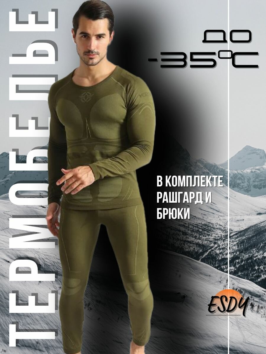 Комплект термобелья  Базовая коллекция