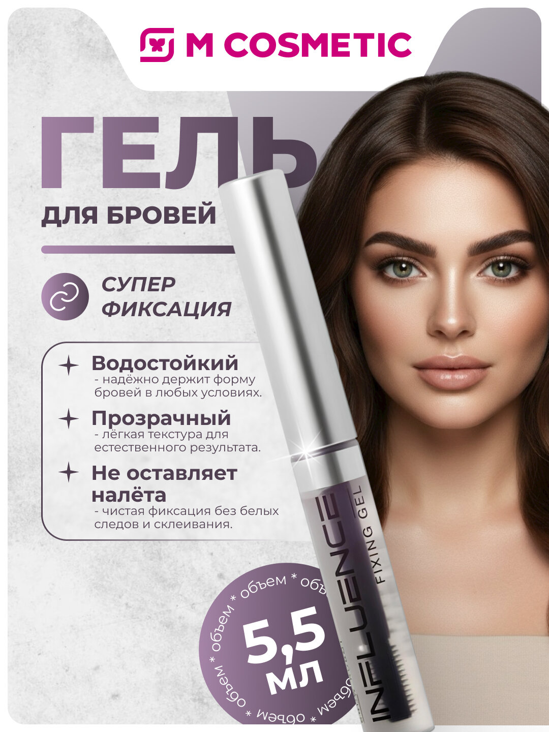 Гель для бровей Influence Beauty Brow Robot Nano, для фиксации, 5,5 г