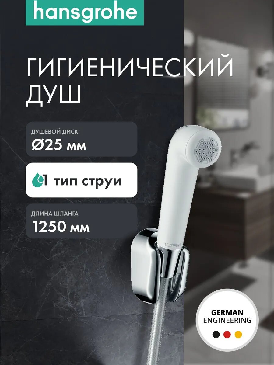 Гигиенический душ hansgrohe 1jet с держателем и шлангом 125 см 32127000 белый/хром