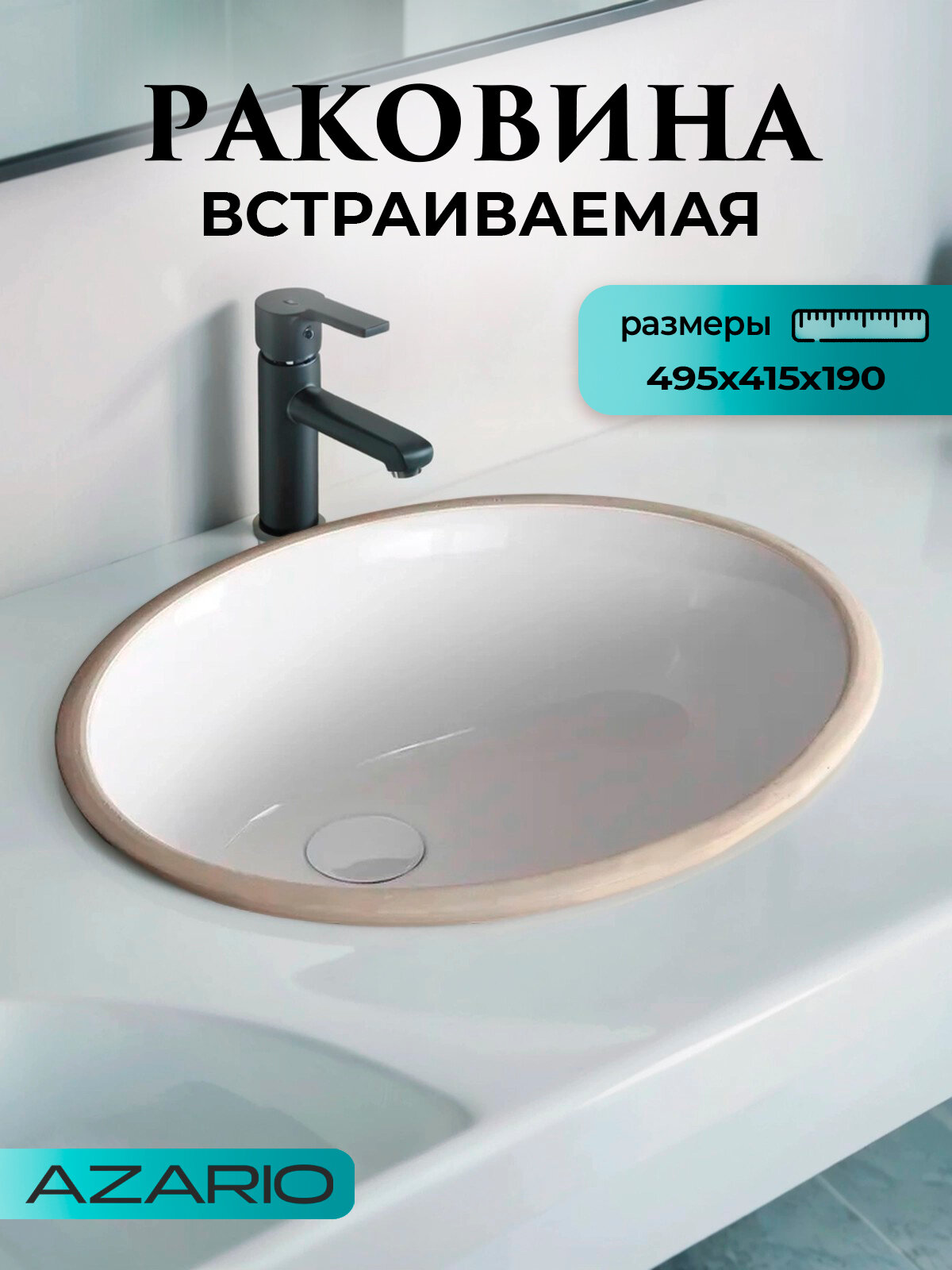 Раковина встраиваемая Azario 495х415х19 овальная белая (AZ908-20)