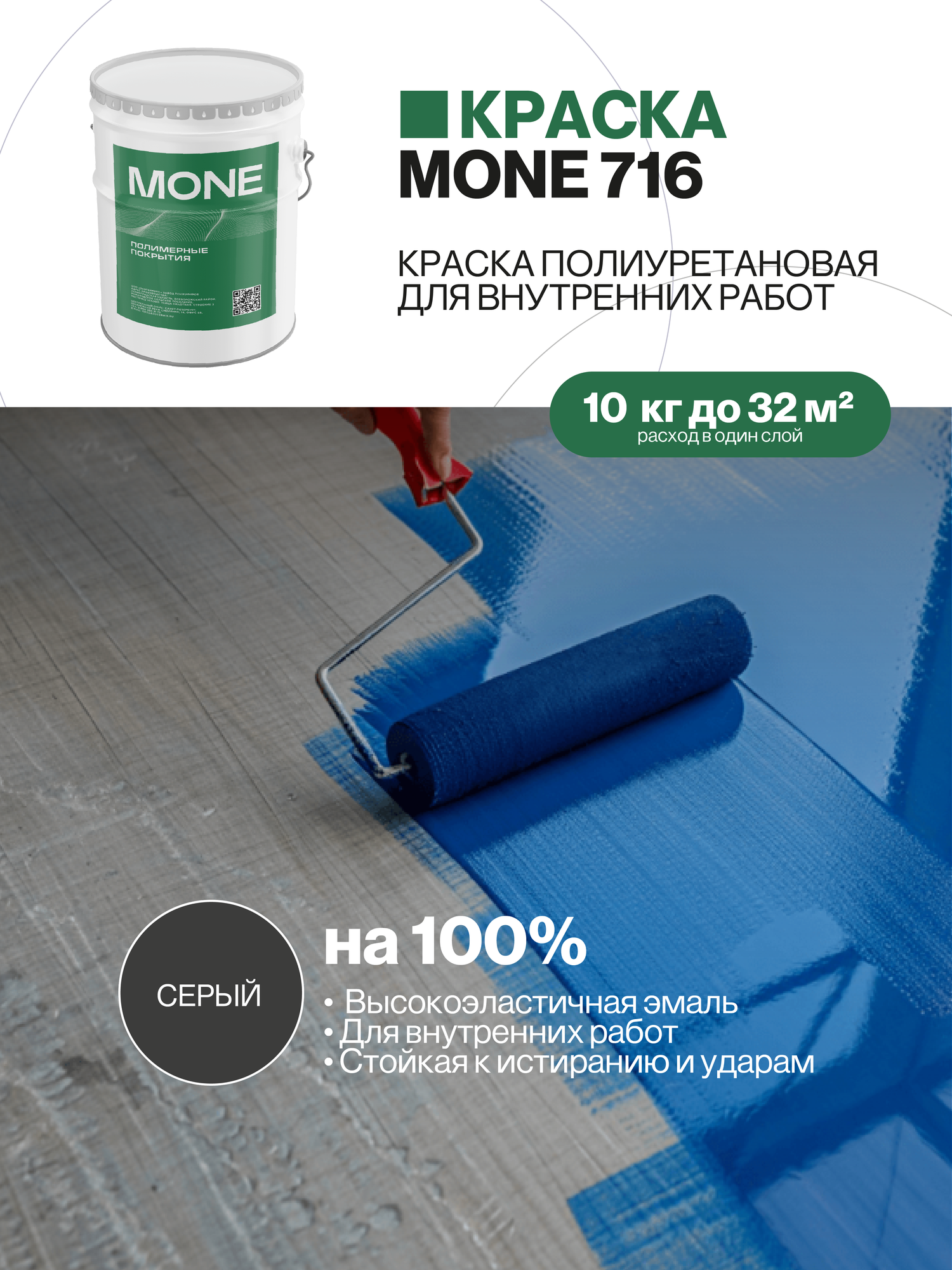 Краска полиуретановая, высокоэластичная, стойкое к истиранию и ударам для работ внутри помещений, серый, 10 кг