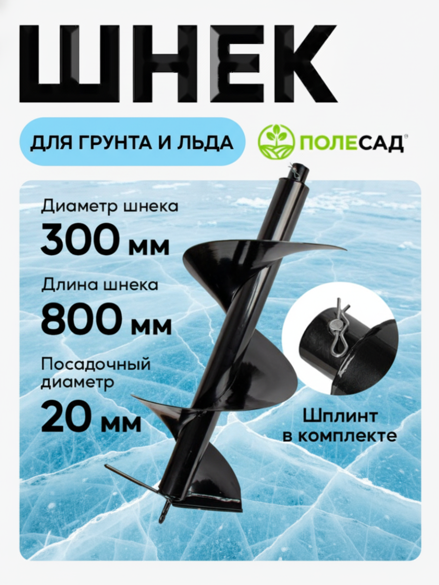 Шнек полесад для мотобура  однозаходный  диаметр 300мм  длина 800мм