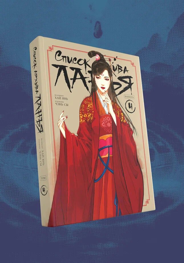 Список архива Ланъя. Маньхуа. Том 4 — фото 1