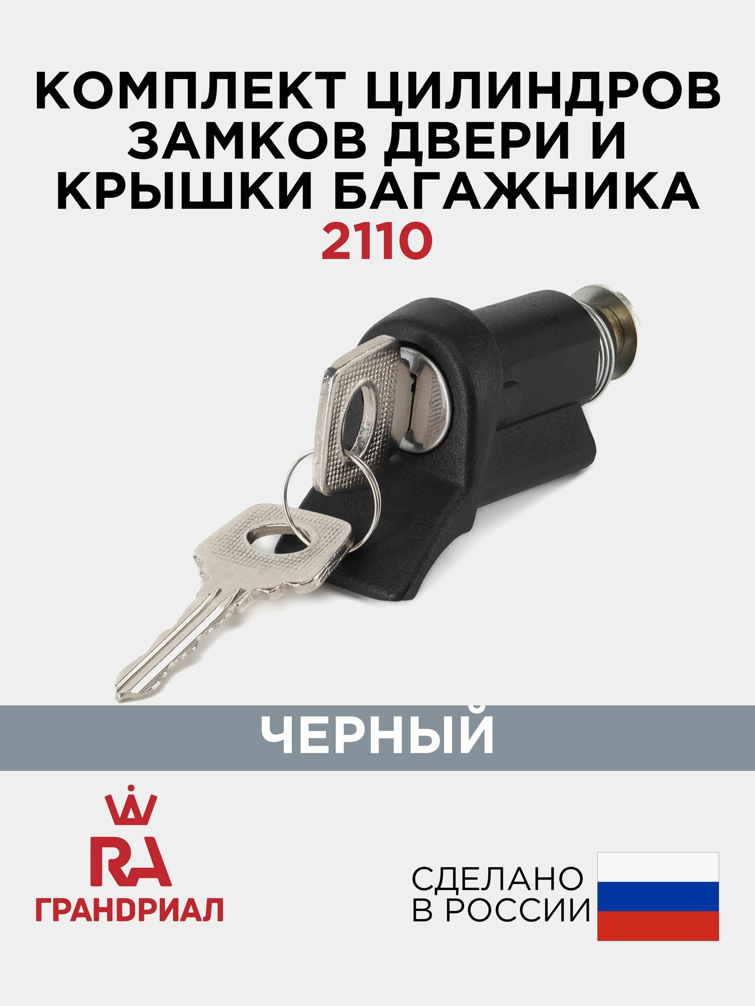 Комплект цилиндров замка двери с замком крышки багажника 2110 грандриал