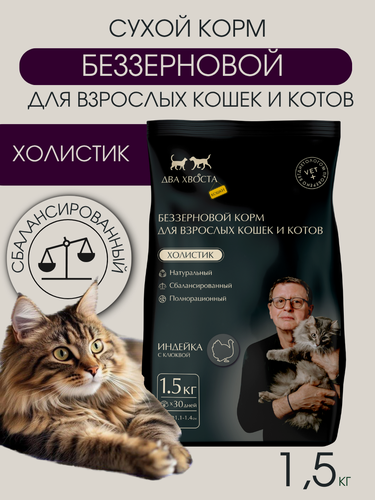 Изображение товара Беззерновой корм для взрослых кошек и котов, индейка 1,5кг для любых пород холистик