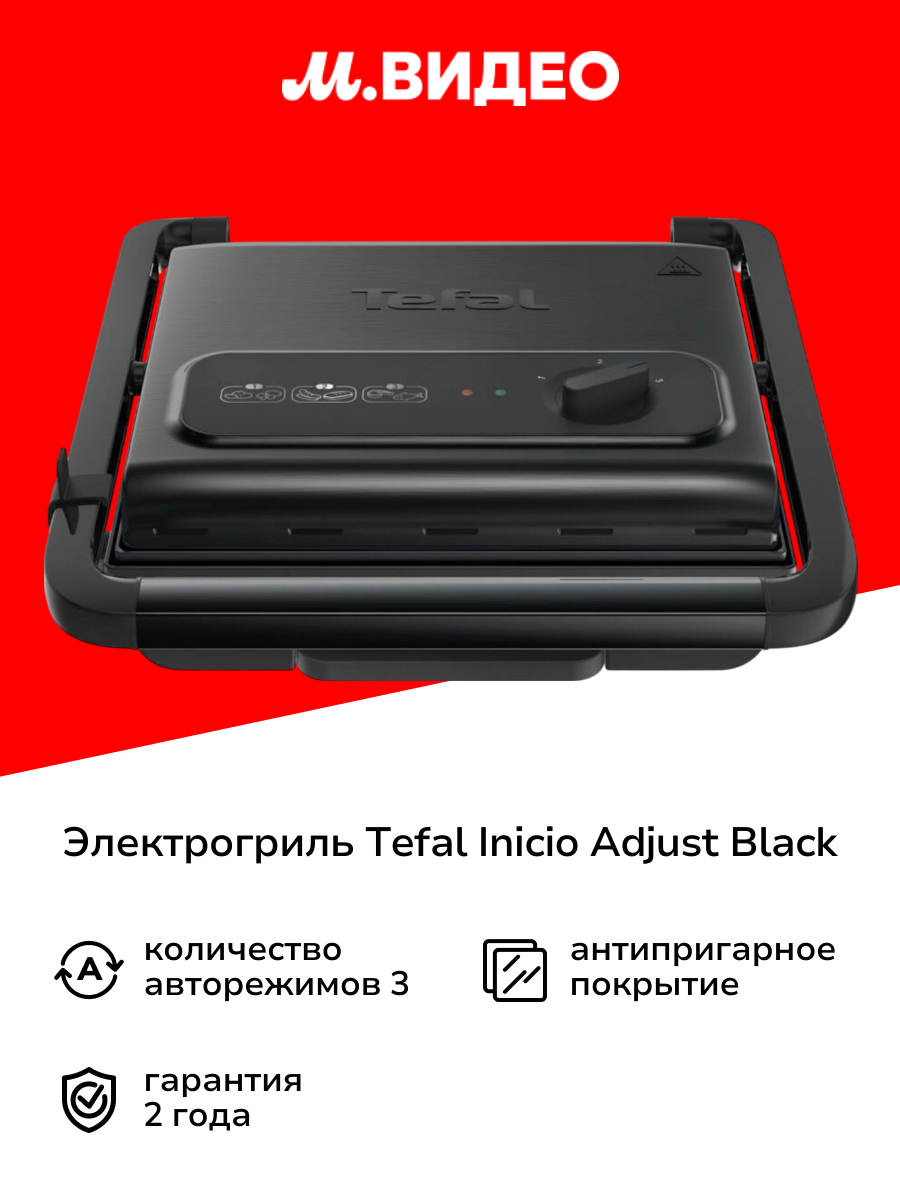Электрогриль Tefal Inicio Adjust Black GC242832