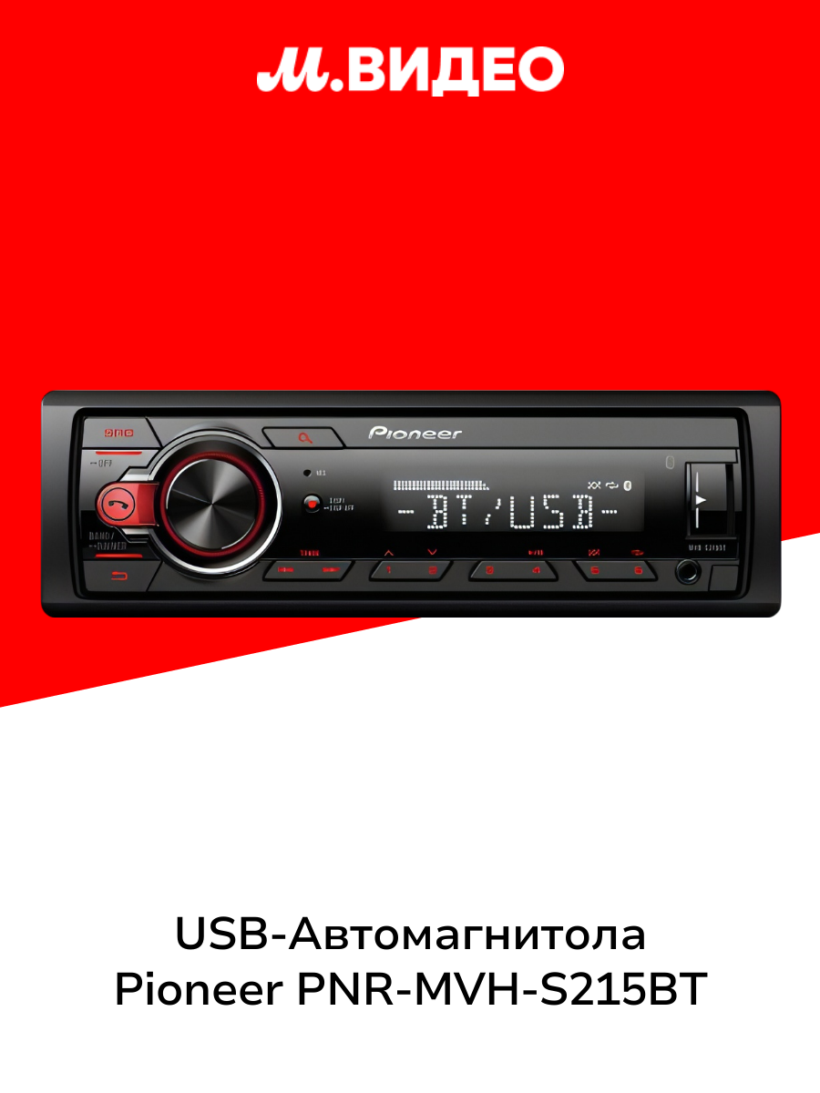 USB-Автомагнитола Pioneer PNR-MVH-S215BT