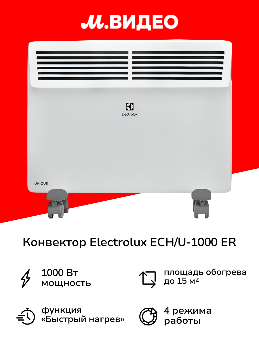 Конвектор Electrolux ECH/U-1000 ER