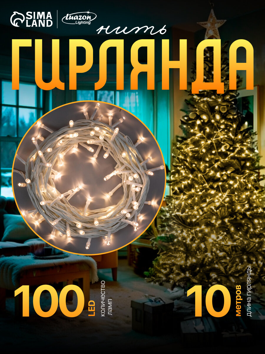 Гирлянда «Нить» 10 м IP20 белая нить 100 LED 8 режимов 220 В свечение тёплое белое