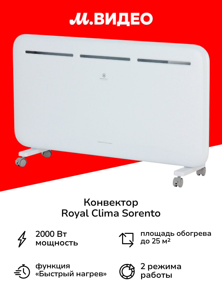 Конвектор Royal Clima SORENTO  REC S2000M 