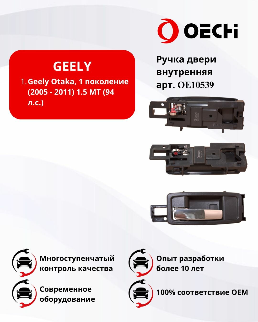Ручка двери внутренняя передняя левая GEELY OTAKA арт. OE10539