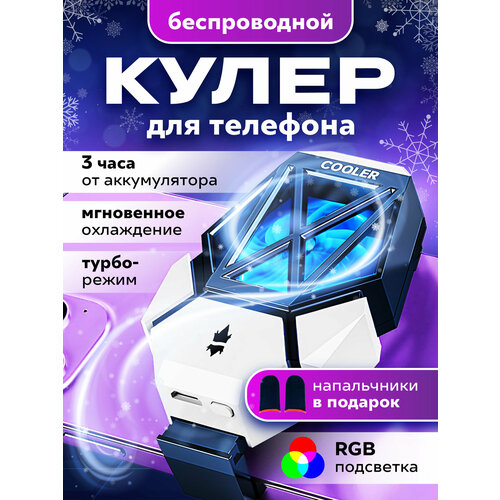 Беспроводной кулер Savlaro, для телефона, с напальчниками, вентилятор, для корпуса, для смартфона