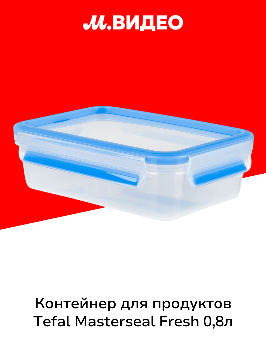 Контейнер для продуктов Tefal Masterseal Fresh 08л (K3021812)