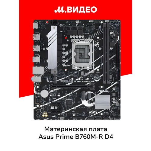 Материнская плата ASUS PRIME B760M-R D4