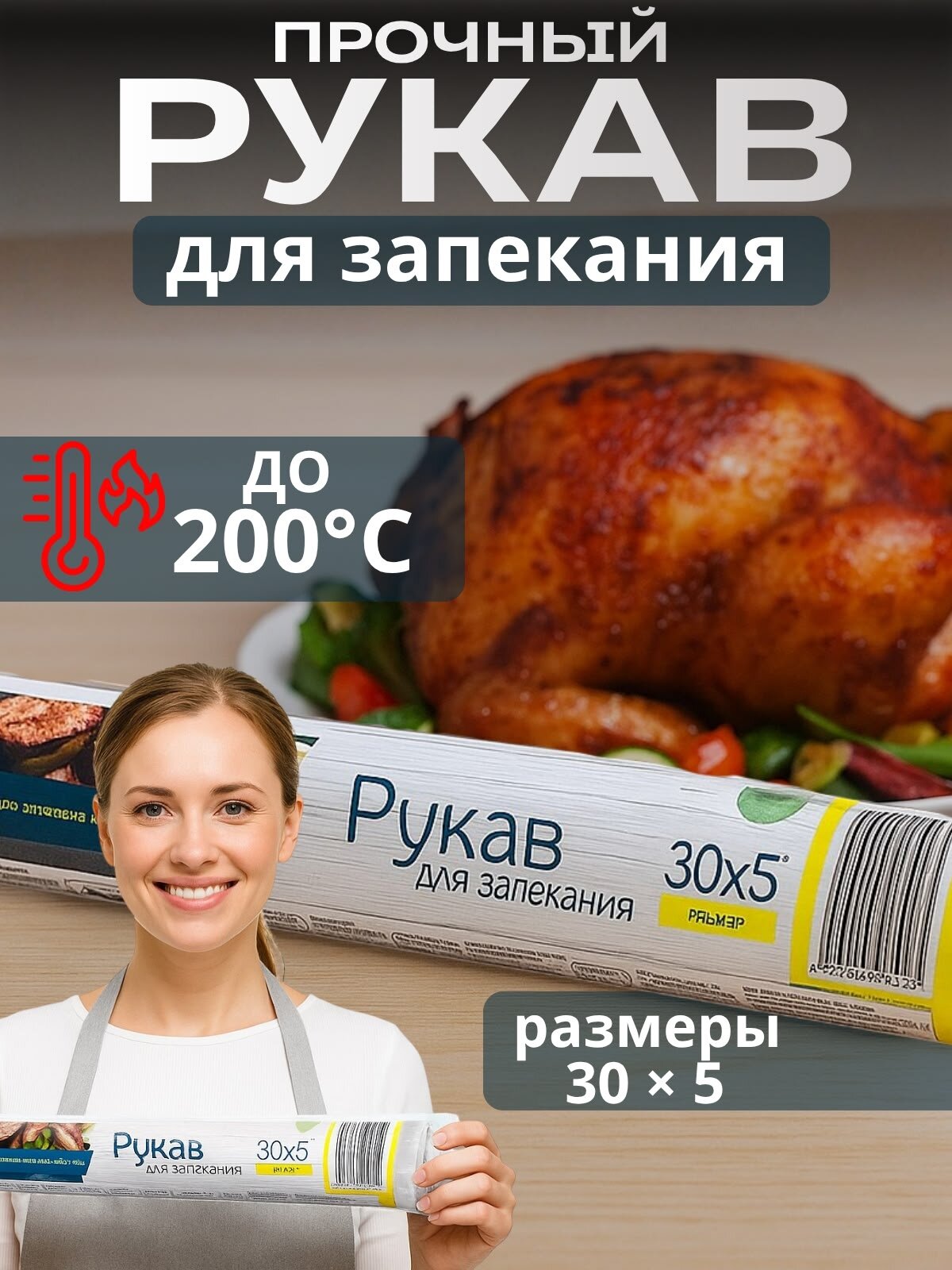 Рукав для запекания в духовке сверхпрочный, нейлон, 5м х 30 см.