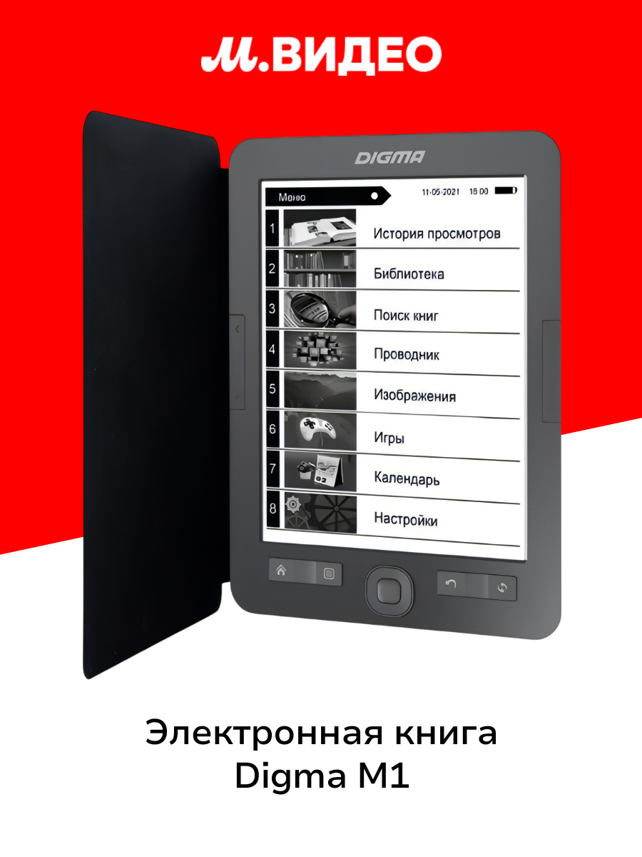 Электронная книга Digma M1 темно-серый