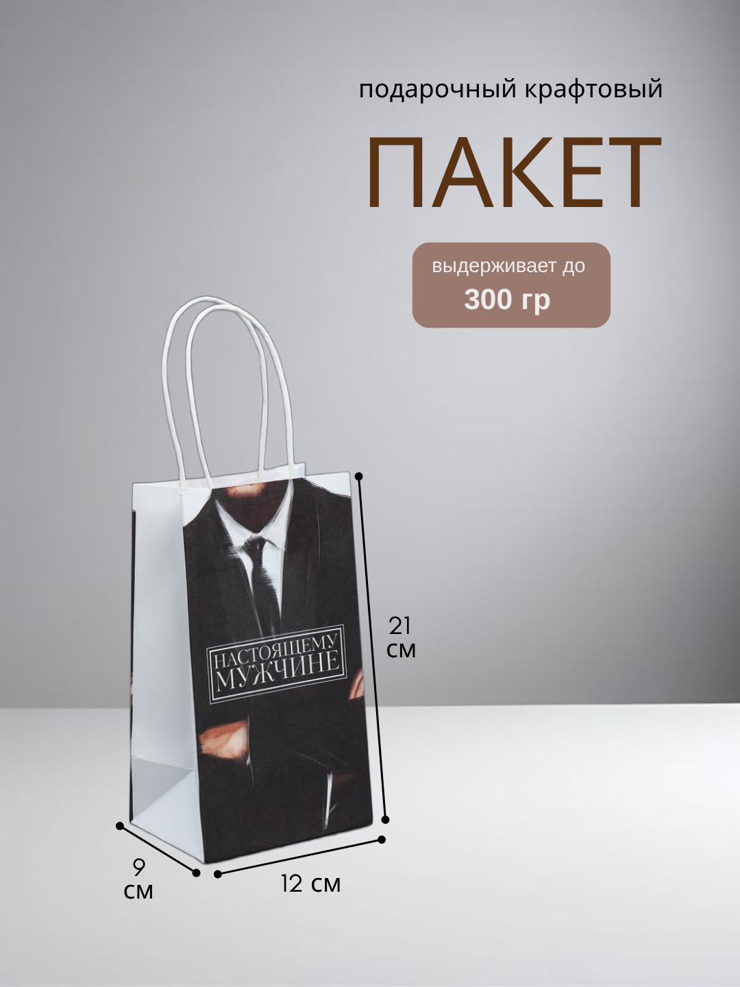 Пакет подарочный крафт, упаковка, «Мужской», 12 х 21 х 9 см