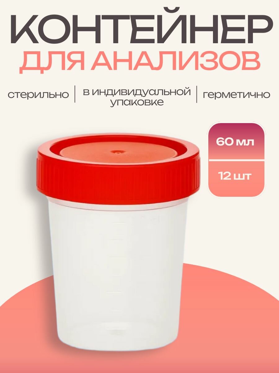 Пластилаб, Набор стерильных контейнеров для анализов 60 мл, 12 шт