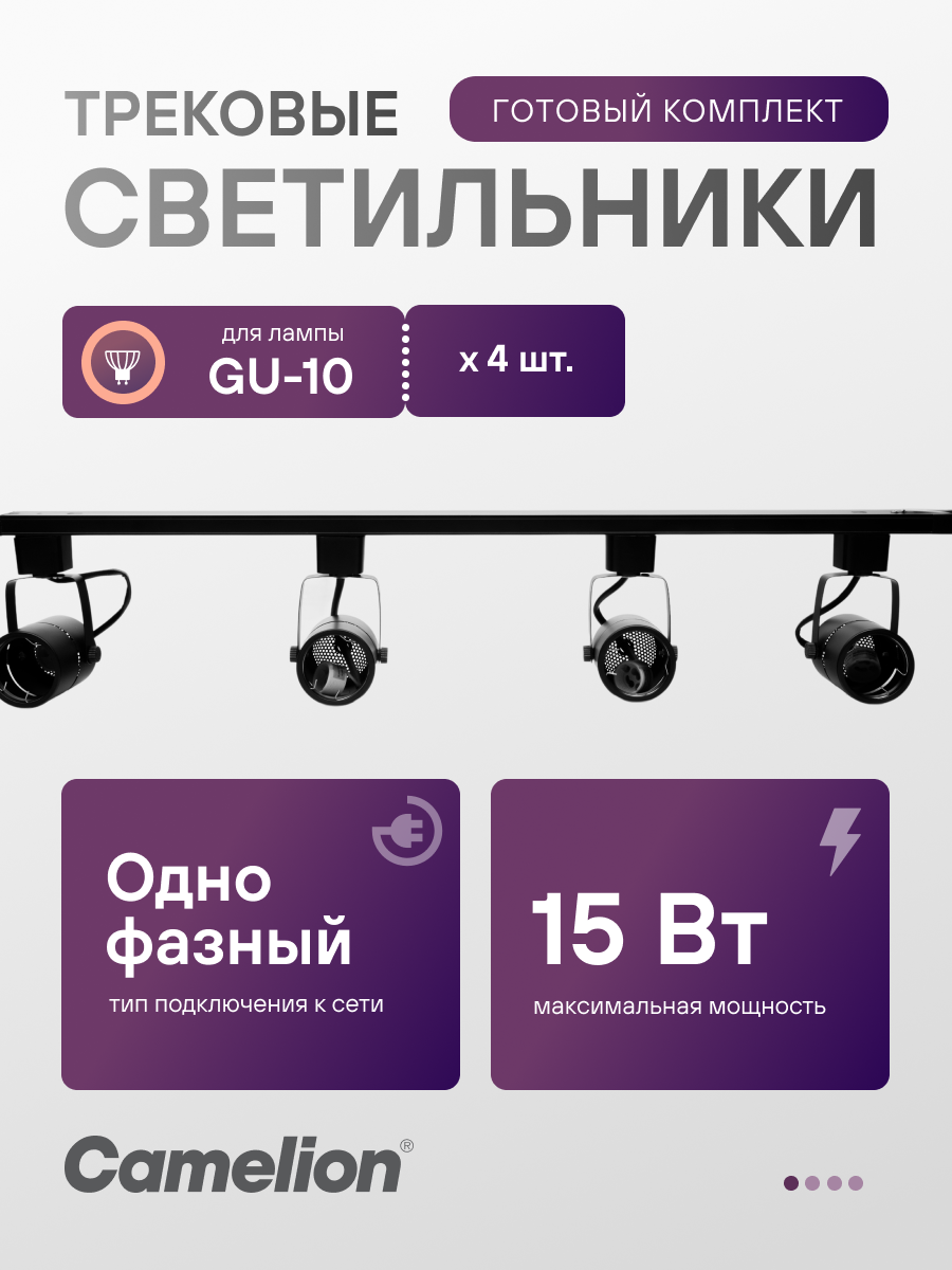 Светильник трековый стационарный Camelion TSS-003 для ламп GU10x4 шт.