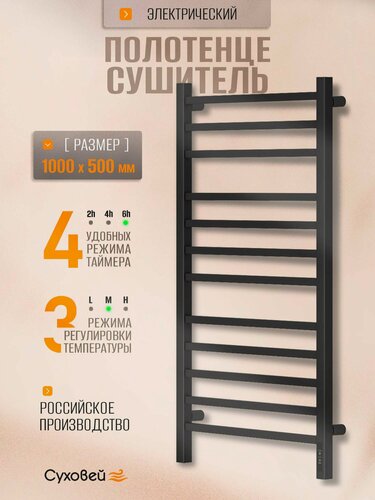 Изображение товара Полотенцесушитель электрический с таймером Суховей Атлет 100x50 см, черный матовый / Сушилка для полотенец в ванную, лесенка с терморегулятором