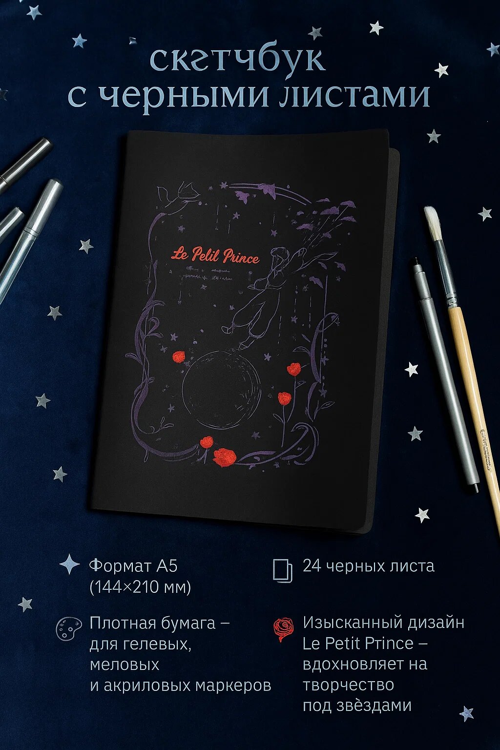 Скетчбук A5 «Le Petit Prince» с черными листами — 24 листа, плотная бумага, вдохновляющий дизайн