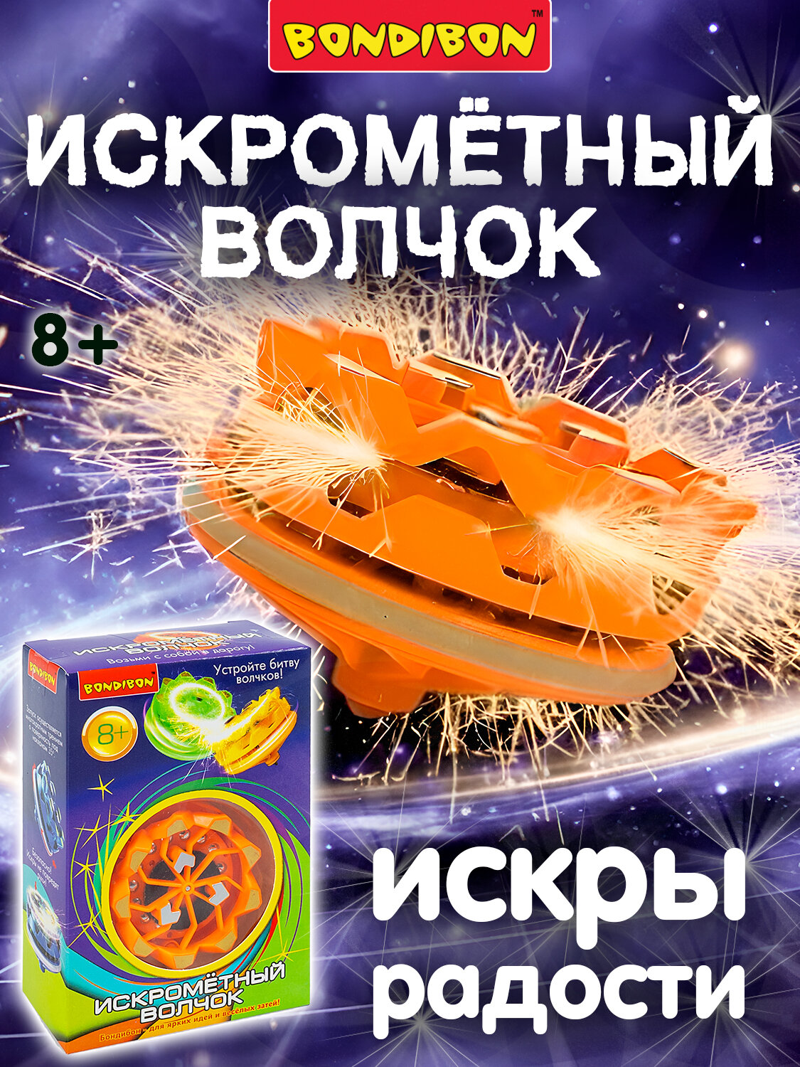 Игрушка развивающая волчок искрометный  оранжевый Bondibon фигурка юла