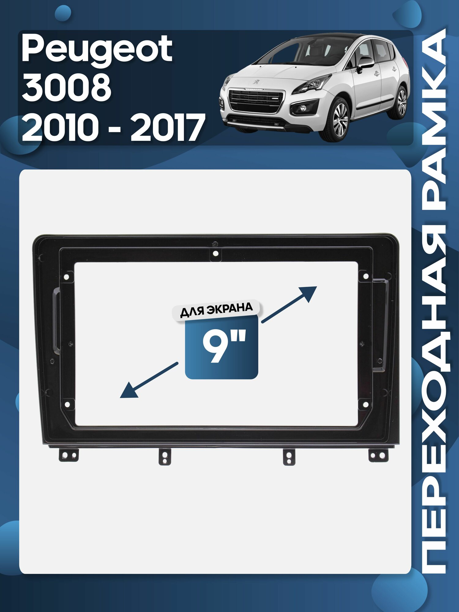 Рамка переходная Peugeot 3008 2010 - 2017 для 9" магнитолы / Wide Media