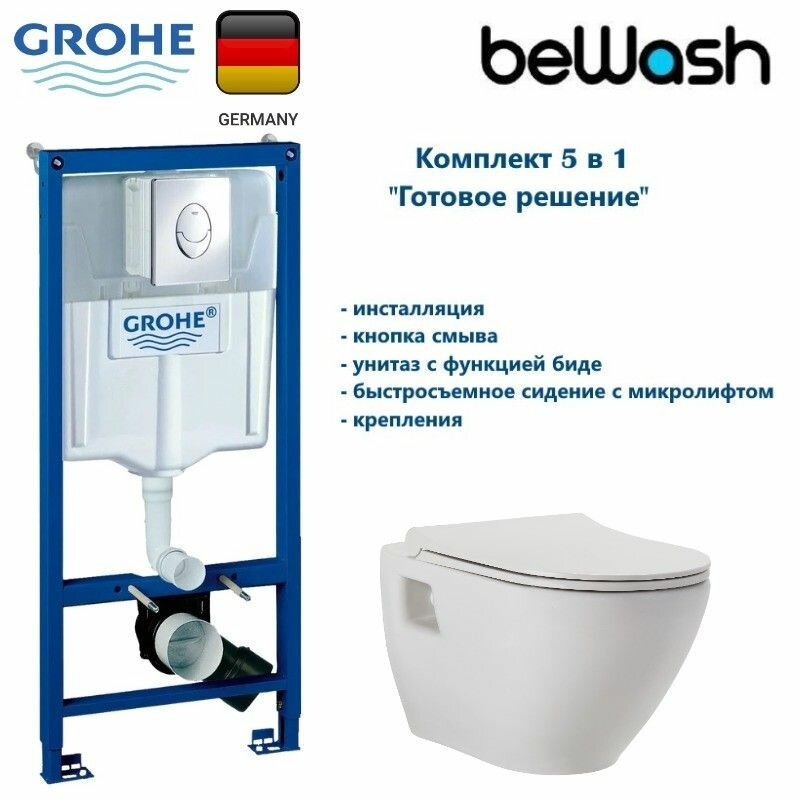 Комплект Grohe + beWash Инсталляция для унитаза Grohe Rapid SL + Vettern Унитаз подвесной с функцией биде с сиденьем микролифт белый глянец