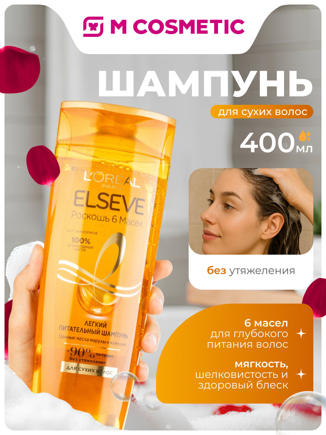 ELSEVE Шампунь для волос Роскошь Питание и блеск 6 масел 400мл