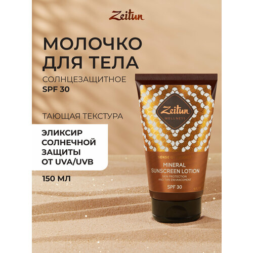 фото Zeitun солнцезащитное молочко, увлажняющее "ритуал солнца" spf30, с натуральными маслами: макадамии и бабассу, для загара, защита от солнца, 150 мл