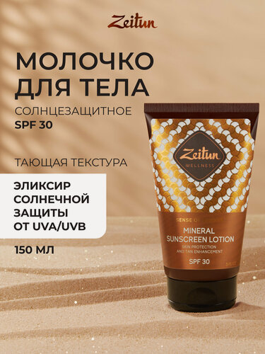 Изображение товара ZEITUN Солнцезащитное молочко для тела для безопасного загара SPF30 с бета-каротином, увлажняющее, 150 мл