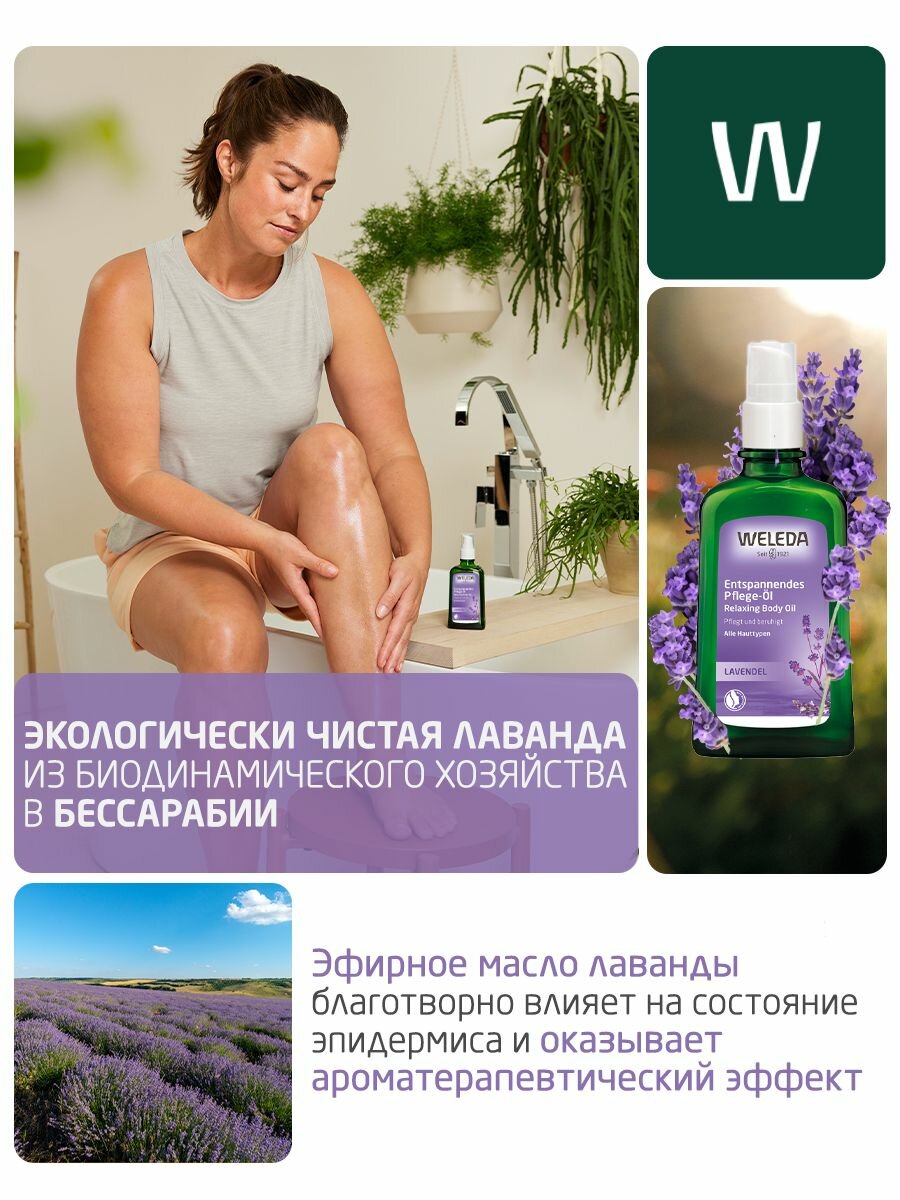 Weleda Расслабляющее Лавандовое масло для тела, для всех типов кожи, 100 мл — фото 1