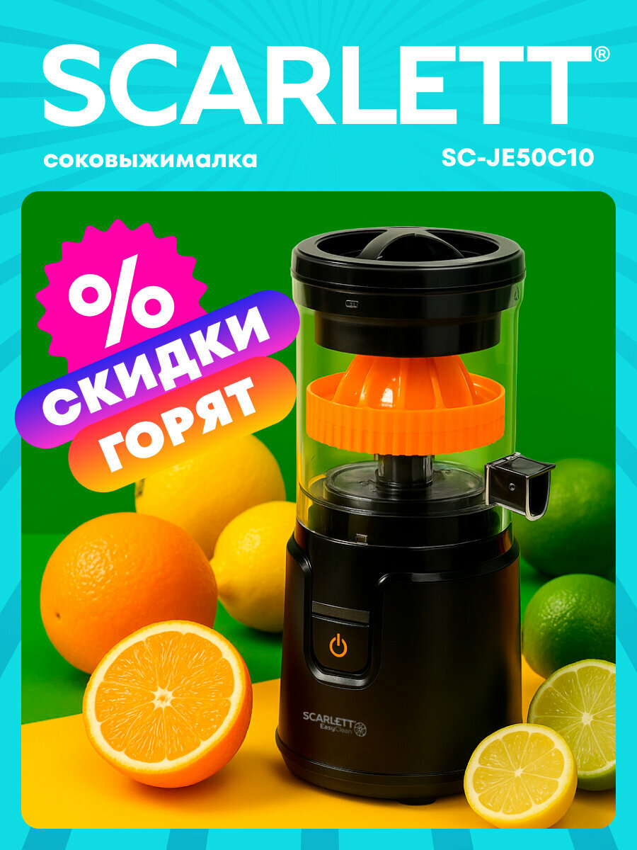 Соковыжималка для цитрусовых Scarlett SC-JE50C10 200 Вт Технология холодного отжима SOFT PRESS