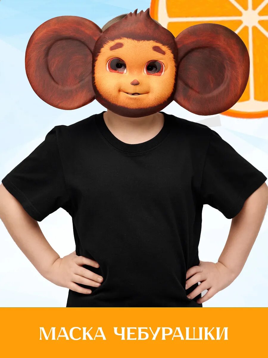 Карнавальная маска Чебурашки детская, коричневый