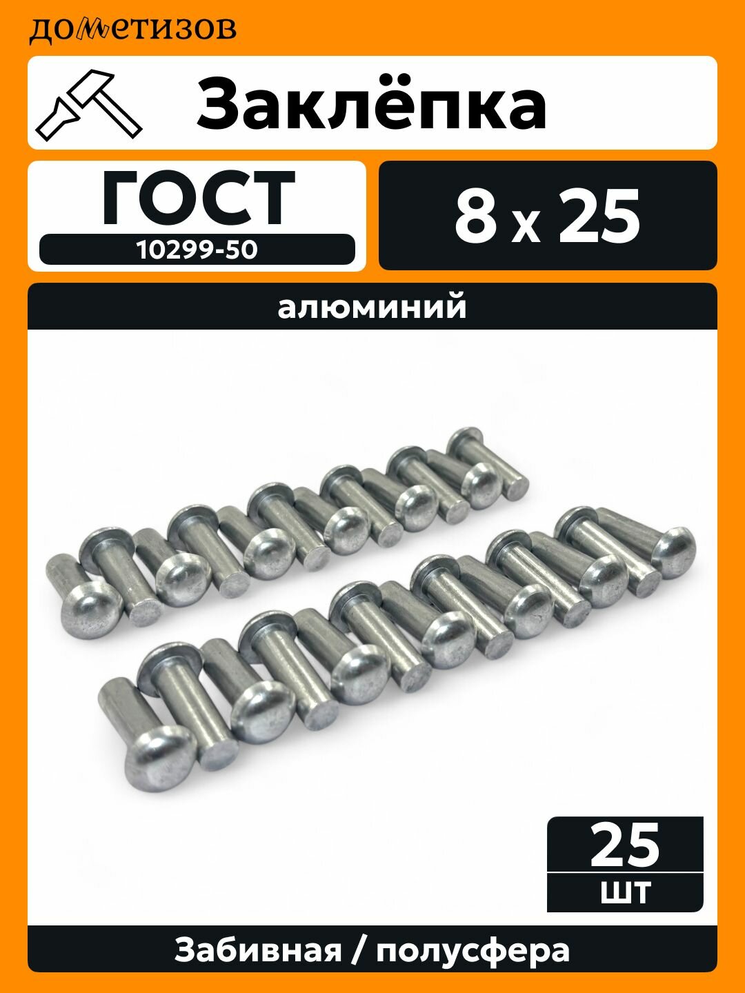 Заклепка забивная с полукруглой головкой 8х25 алюминиевая ГОСТ 10299-80 / DIN 660, 25 шт